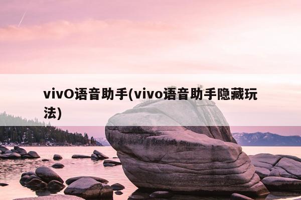 vivO语音助手(vivo语音助手隐藏玩法)