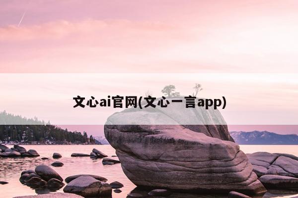 文心ai官网(文心一言app)