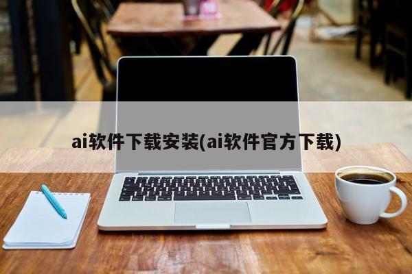 ai软件下载安装(ai软件官方下载)