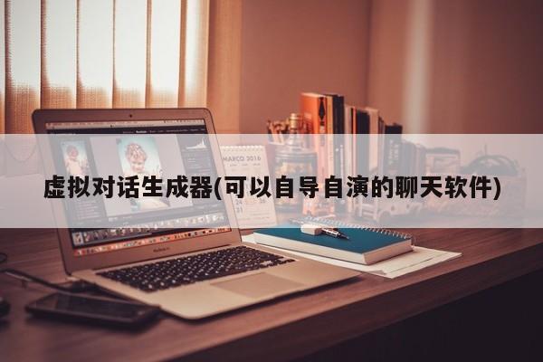 虚拟对话生成器(可以自导自演的聊天软件)