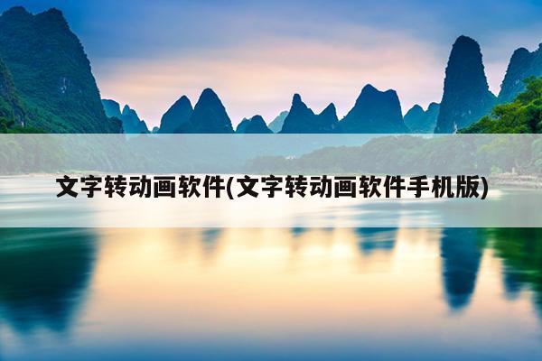 文字转动画软件(文字转动画软件手机版)