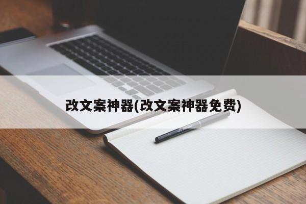 改文案神器(改文案神器免费)