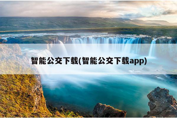 智能公交下载(智能公交下载app)