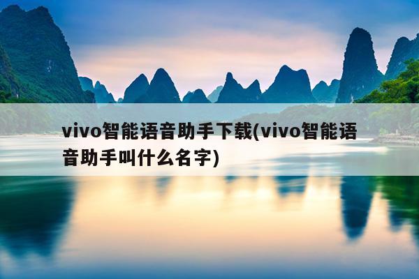 vivo智能语音助手下载(vivo智能语音助手叫什么名字)