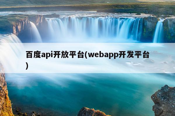 百度api开放平台(webapp开发平台)