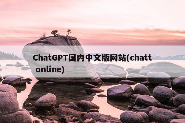 ChatGPT国内中文版网站(chatt online)