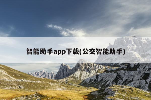 智能助手app下载(公交智能助手)