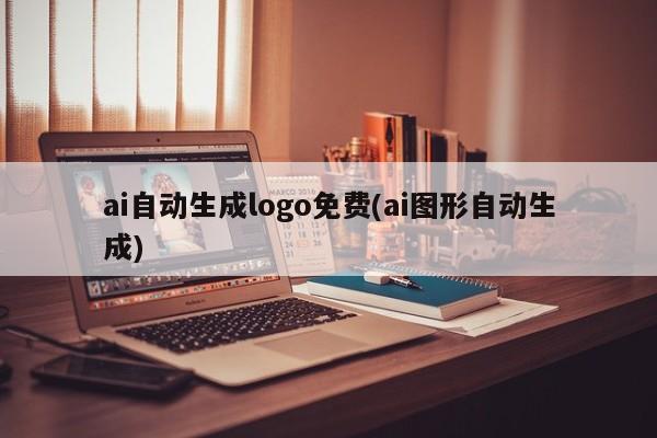 ai自动生成logo免费(ai图形自动生成)