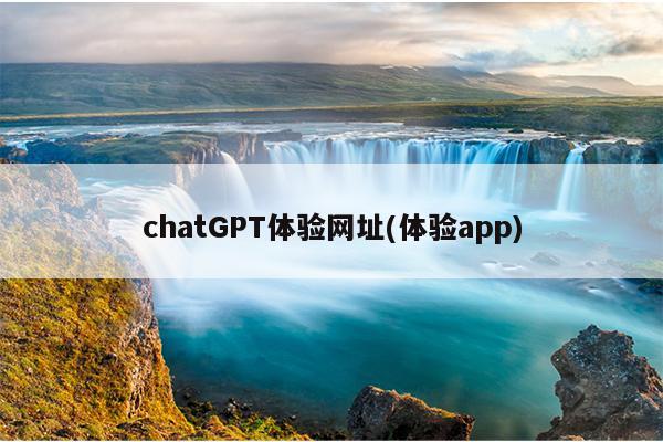 chatGPT体验网址(体验app)