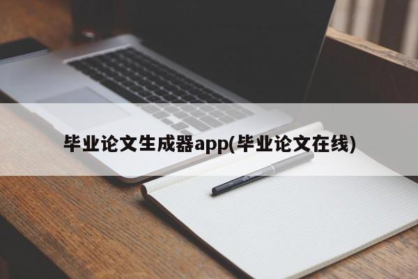 毕业论文生成器app(毕业论文在线)