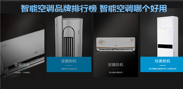 智能空调品牌排行榜 智能空调哪个好用