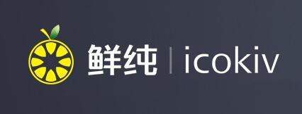 鲜纯
