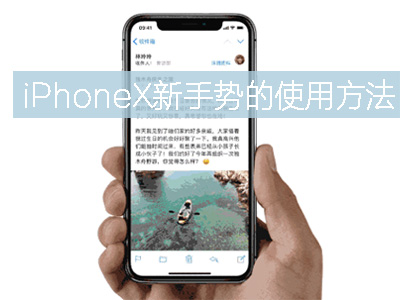 iPhoneX怎么关闭程序 iPhoneX新手势的使用方法