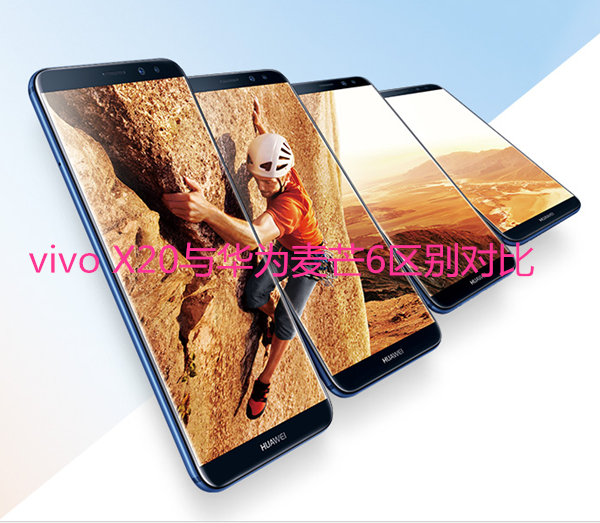 vivo X20和华为麦芒6哪个好 vivo X20与华为麦芒6区别对比
