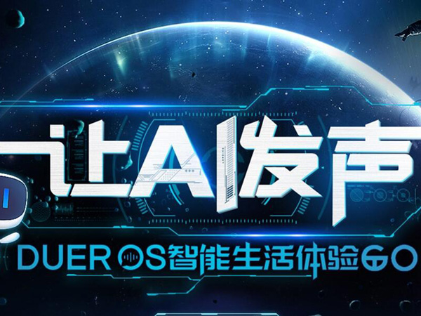 智能设备优惠购是怎么回事 百度DuerOS开启让AI发声智能生活体验GO