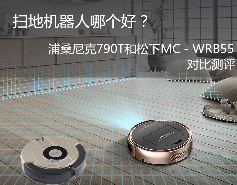 扫地机器人哪个好？和松下MC－WRB55对比测评