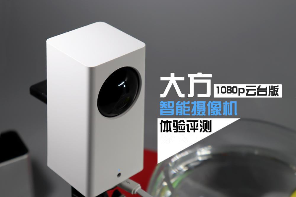 大方智能摄像机怎么样 大方智能摄像机1080p云台版体验评测