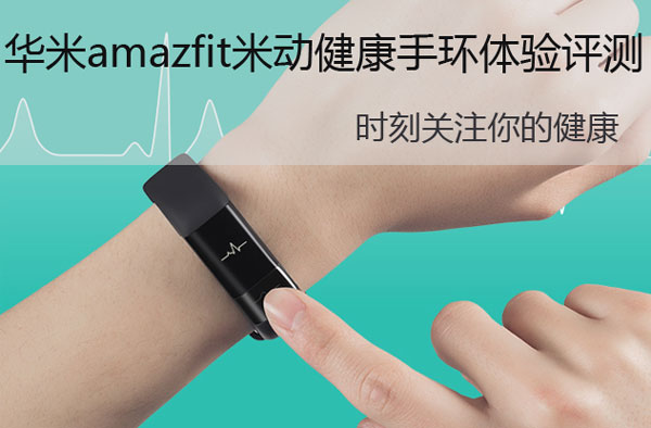 华米amazfit米动健康手环体验评测 时刻关注你的健康