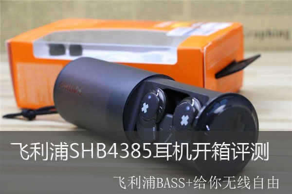 飞利浦SHB4385耳机开箱评测 飞利浦BASS+给你无线自由