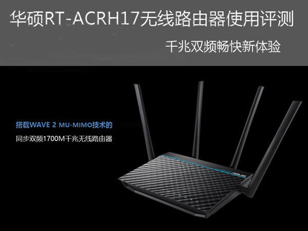 华硕RT-ACRH17无线路由器使用评测 千兆双频畅快新体验