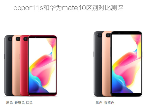 oppor11s和华为mate10哪个好 oppor11s和华为mate10区别对比测评