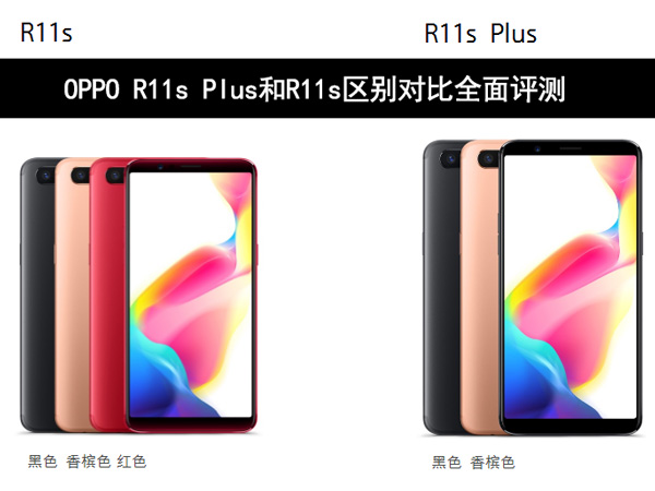 OPPO R11s和R11s Plus买哪个好 OPPO R11s Plus和R11s区别对比全面评测