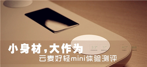 小身板，大作为 云麦好轻Mini评测