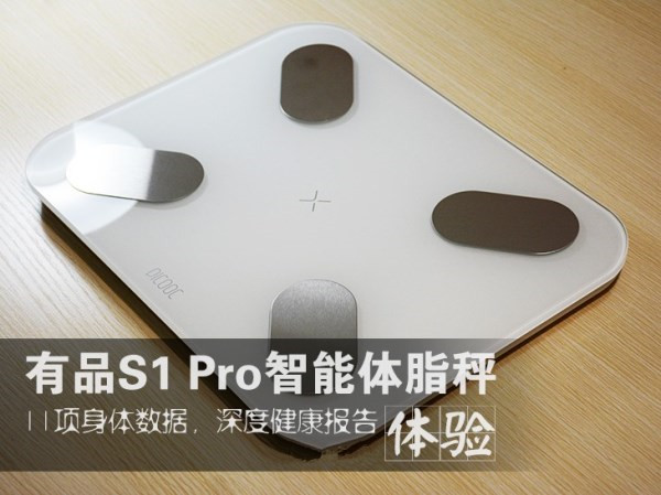 知晓你身体数据的秤 有品S1pro评测