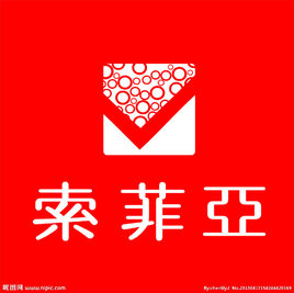 索菲亚