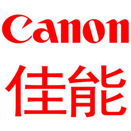 佳能