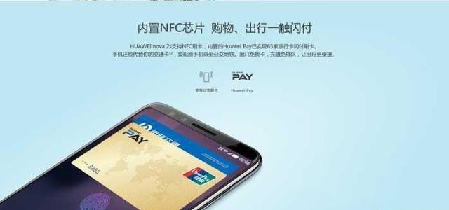 华为nova2s有NFC吗
