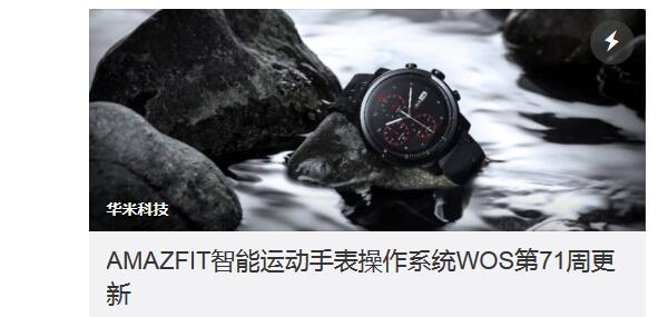 AMAZFIT智能手表WOS第71周更新介绍