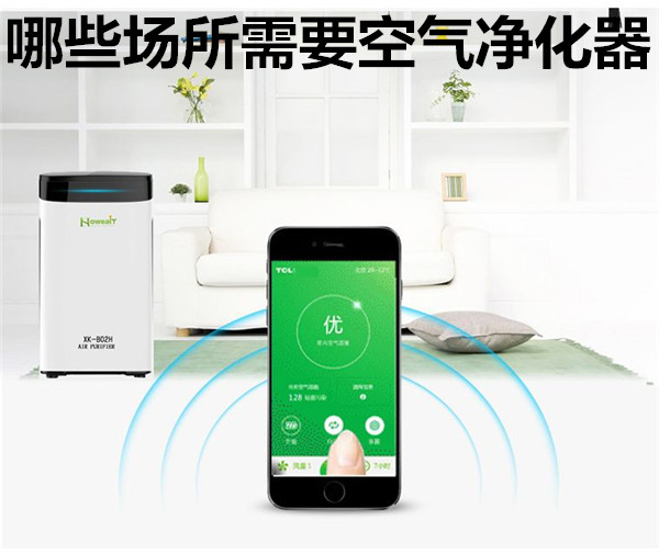 哪些场所需要空气净化器