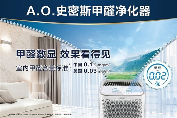2018AWE展会A.O.史密斯发布新品空气净化器：数字显示强效除甲醛