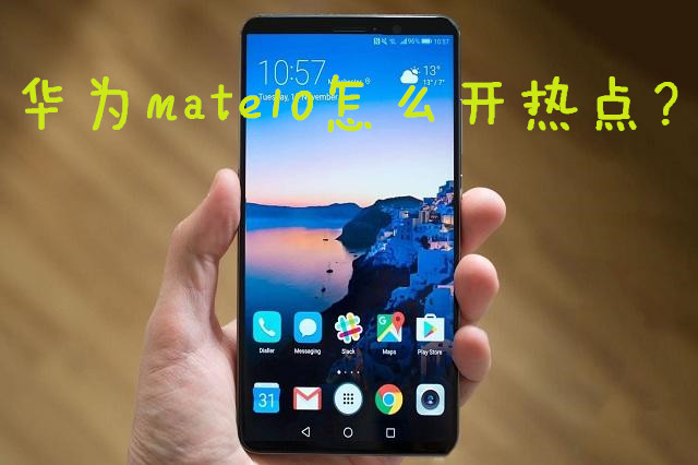 华为mate10怎么开热点