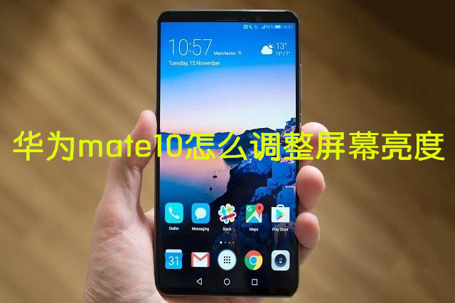 华为mate10怎么调整屏幕亮度