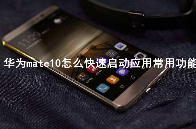 华为mate10怎么快速启动应用