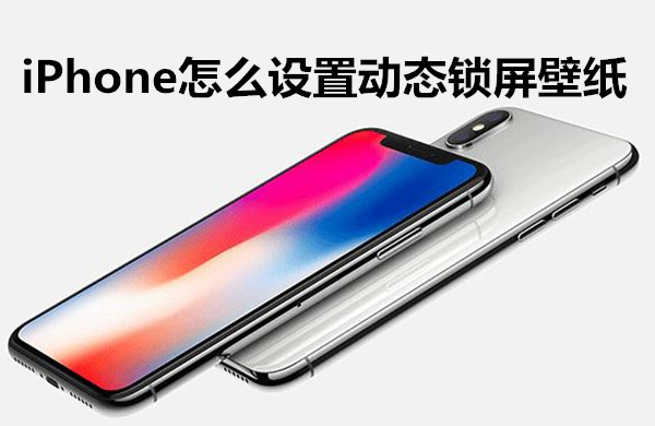 iphone怎么设置动态锁屏壁纸