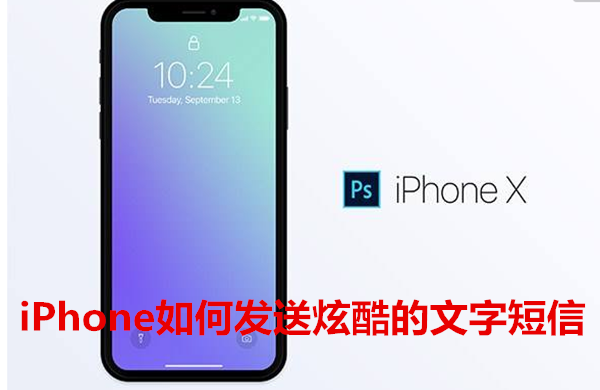 iphone如何发送炫酷的文字短信