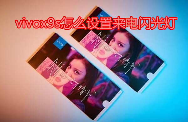 vivox9s怎么设置来电闪光灯