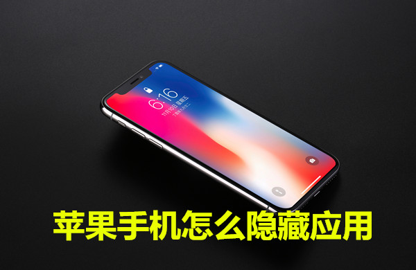 苹果手机怎么隐藏应用