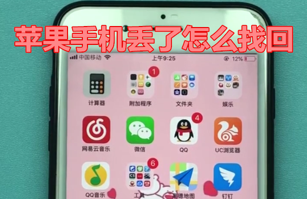 苹果手机丢了怎么找回