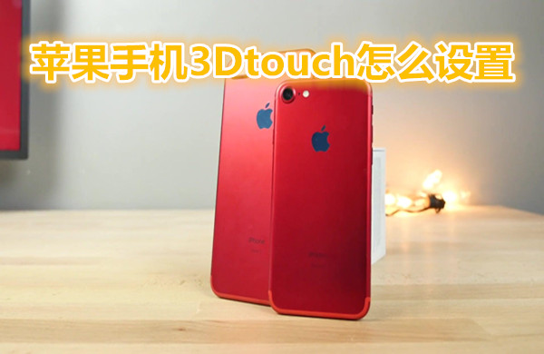 苹果手机3dtouch怎么设置