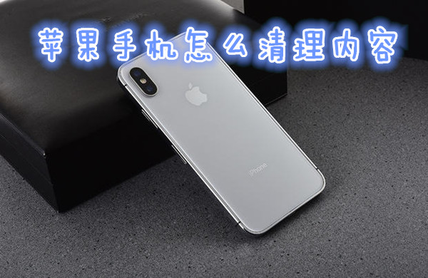苹果手机怎么清理内容