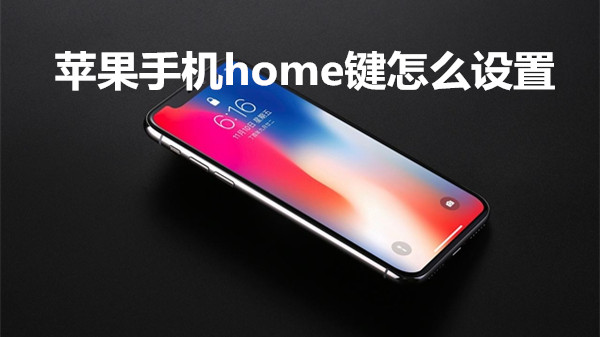 苹果手机home键怎么设置