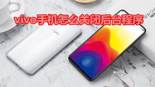 vivo手机怎么关闭后台程序