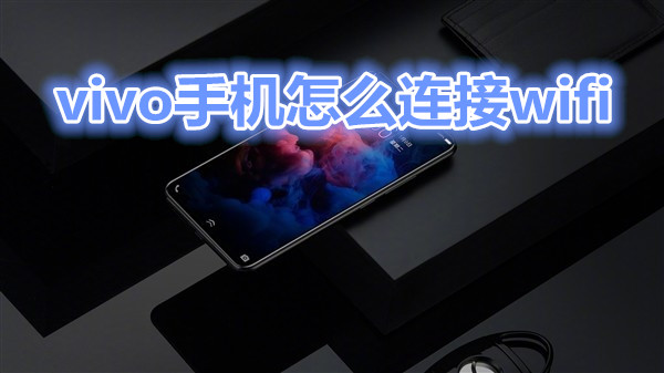 vivo手机怎么连接wifi