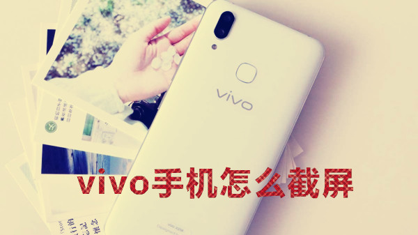 vivo手机怎么截屏