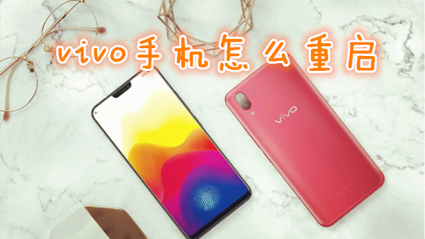 vivo手机怎么重启
