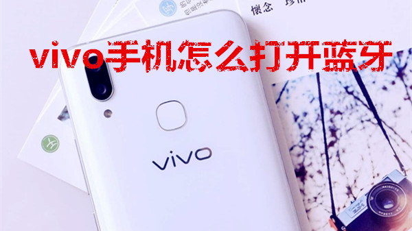 vivo手机怎么打开蓝牙